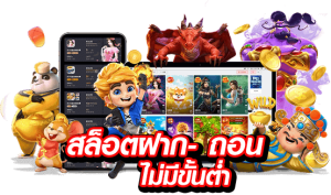 เว็บนอกฝากถอนไม่มีขั้นต่ํา