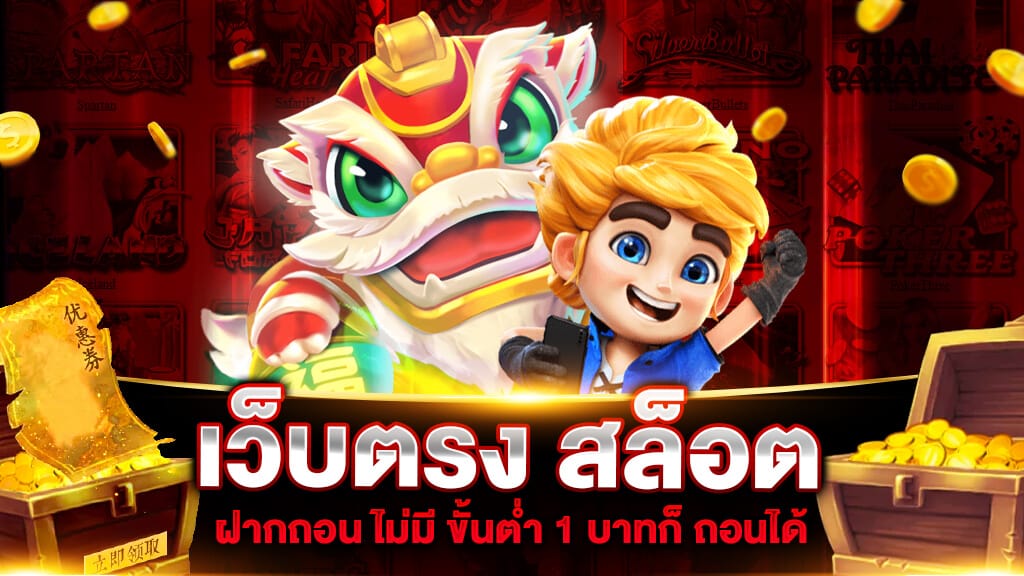 เว็บนอกฝากถอนไม่มีขั้นต่ํา