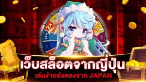 เว็บสล็อตญี่ปุ่น