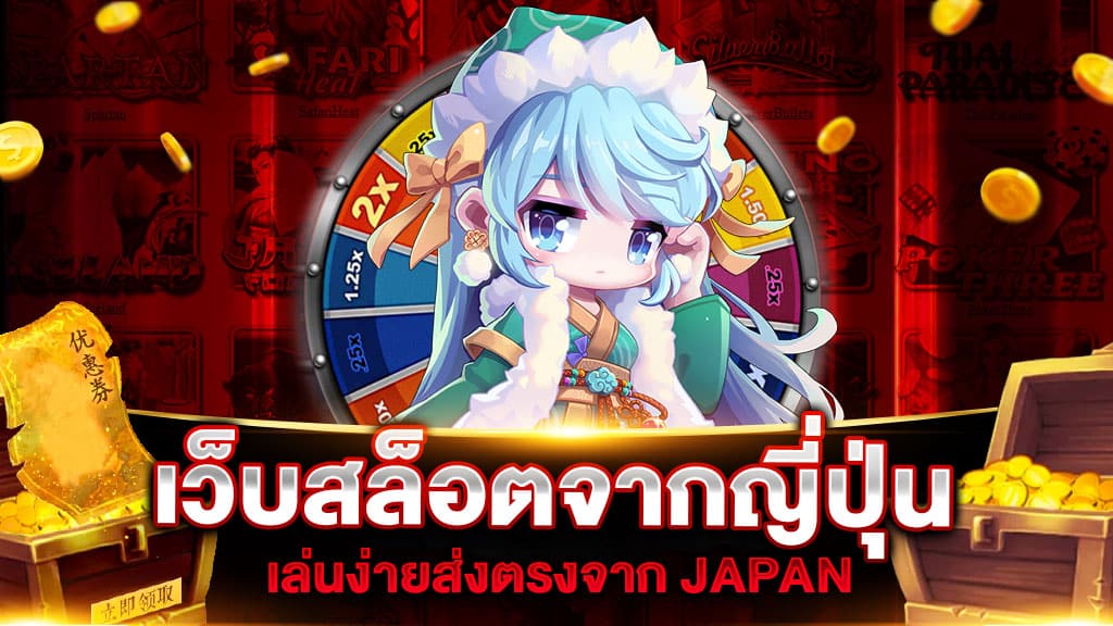 เว็บสล็อตญี่ปุ่น